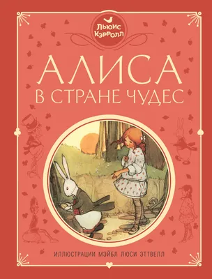 Купить книгу «Алиса в Зазеркалье», Льюис Кэрролл | Издательство «Махаон»,  ISBN: 978-5-389-09253-2