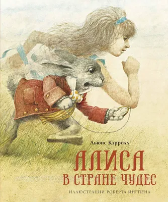 Алиса в Зазеркалье. Льюис Кэрролл. Книги с иллюстрациями Роберта Ингпена  (ID#1572476875), цена: 430 ₴, купить на Prom.ua