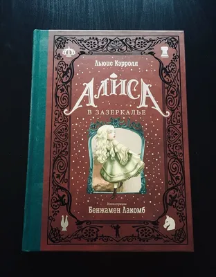 Алиса в Стране чудес с иллюстрациями Бенжамена Лакомба : @alexandrapetrenko  Александра Петренко wish