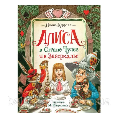 И снова – «Алиса в стране чудес»! Русское издание с иллюстрациями Родни  Метьюса – «хитовый» вариант в коллекции | Arthive