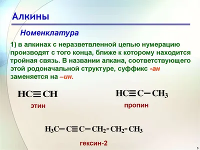 Органическая химия - Тема 2.5. Алкины