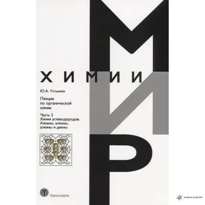 Отзывы о книге «Лекции по органической химии. Часть 2. Химия углеводородов.  Алканы, алкены, алкины и диены», рецензии на книгу Ю. А. Устынюка, рейтинг  в библиотеке Литрес