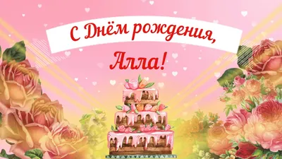 Открытки и картинки С Днём Рождения, Алла Сергеевна!