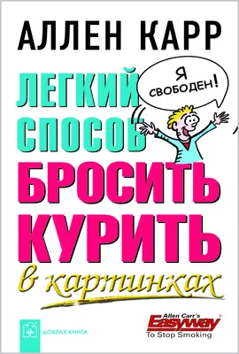 Легкий способ бросить курить в картинках | Карр Аллен - купить с доставкой  по выгодным ценам в интернет-магазине OZON (207921371)