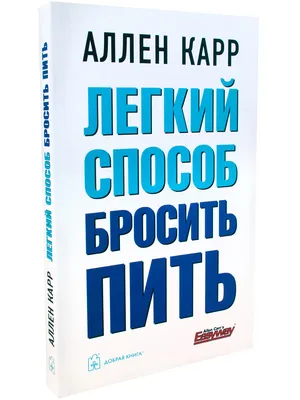 Книга Лёгкий способ бросить пить - купить в Москве, цены на Мегамаркет