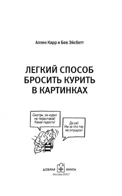 Иллюстрация 5 из 12 для Легкий способ бросить курить в картинках - Аллен  Карр | Лабиринт - книги.