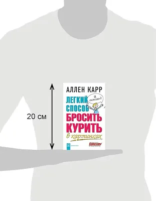 Legkiy Sposob Brosit Kurit V Kartinkah. Allen Karr (in russischer Sprache)  / Легкий способ бросить курить в картинках (на русском языке) / The  Illustrated Easy Way To Stop Smoking (Russian) : Allen