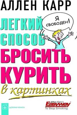 Legkiy Sposob Brosit Kurit V Kartinkah. Allen Karr (in russischer Sprache)  / Легкий способ бросить курить в картинках (на русском языке) / The  Illustrated Easy Way To Stop Smoking (Russian) : Allen