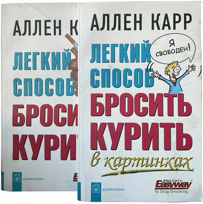 Аллен Карр. Легкий способ бросить курить (комплект из 2 книг). Год издания  2010 — купить в интернет-магазине по низкой цене на Яндекс Маркете