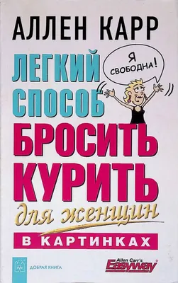 Легкий способ бросить курить для женщин в картинках - Аллен Карр. Доставка  по России - SHOP-RE-BOOKS - магазин прочитанных книг