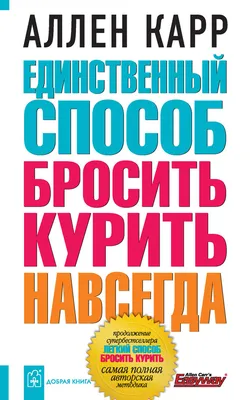 Единственный способ бросить курить навсегда, Аллен Карр – скачать книгу  fb2, epub, pdf на ЛитРес