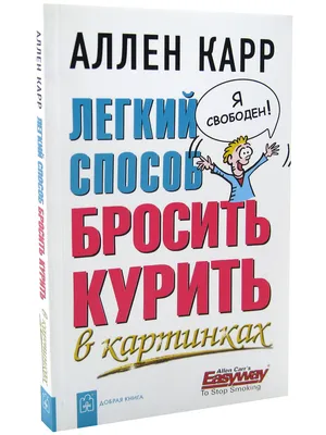 Книга Легкий способ бросить курить в картинках - купить в Издательство  \"Добрая книга\", цена на Мегамаркет