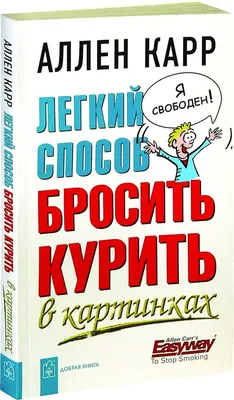 Legkiy Sposob Brosit Kurit V Kartinkah. Allen Karr (in russischer Sprache)  / Легкий способ бросить курить в картинках (на русском языке) / The  Illustrated Easy Way To Stop Smoking (Russian) : Allen