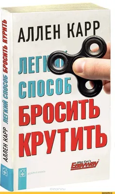 Аллен Карр / смешные картинки и другие приколы: комиксы, гиф анимация,  видео, лучший интеллектуальный юмор.