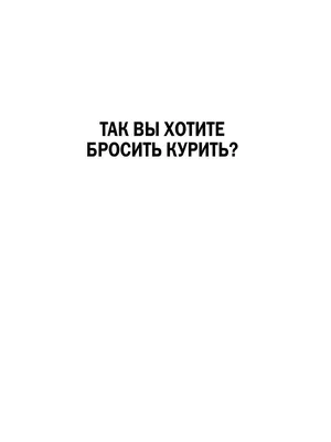 Книга Легкий способ бросить курить в картинках - купить в Издательство  \"Добрая книга\", цена на Мегамаркет