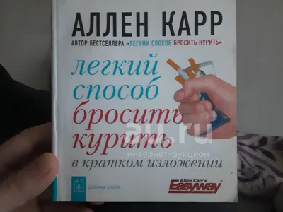 Ваш личный план избавления от никотиновой зависимости по методу Аллена Карра  «Легкий способ бросить курить» (Карр Аллен). ISBN: 978-5-98124-811-5 ➠  купите эту книгу с доставкой в интернет-магазине «Буквоед» - 13624764