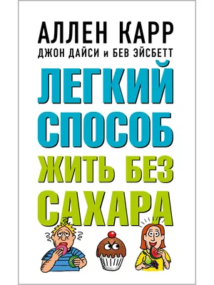 Ален Карр - Лёгкий способ бросить курить книга — купить в Санкт-Петербурге.  Состояние: Б/у. Психология на интернет-аукционе Au.ru