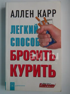 Легкий способ сбросить вес. Карр Аллен - купить книгу с доставкой | Майшоп