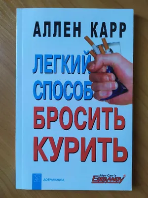 Комплект из 3 книг / Лёгкий способ бросить курить+ Сбросить вес+ Бросить  пить/ тв. переплёт | Карр Аллен - купить с доставкой по выгодным ценам в  интернет-магазине OZON (267253927)