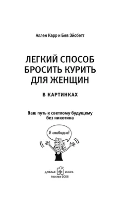 Легкий способ бросить курить для женщин в картинках (Аллен Карр) - купить  книгу с доставкой в интернет-магазине «Читай-город». ISBN: 978-5-98-124402-5