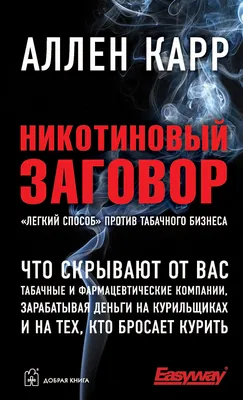 Лёгкий способ бросить курить для женщин в картинках. Карр А. (7375611) -  Купить по цене от 278.00 руб. | Интернет магазин SIMA-LAND.RU