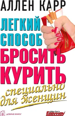 Легкий способ бросить курить в картинках, Аллен Карр – скачать pdf на ЛитРес