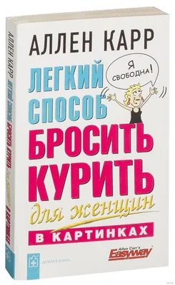 Добрая книга ЛЁГКИЙ СПОСОБ БРОСИТЬ КУРИТЬ / Аллен Карр / Аудиокнига /6 CD