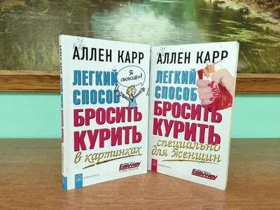 Легкий способ бросить курить, Аллен Карр - «Растекается автор мыслью по  оврагу, плавно повышая сингулярность одной единственной фразы до полной  аннигиляции... Непонятно? Вот и я не могу понять, как по этой книге