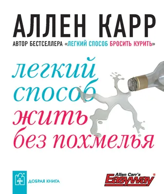 Легкий способ бросить курить в картинках Аллен Карр - купить книгу Легкий  способ бросить курить в картинках в Минске — Издательство Добрая книга на  OZ.by