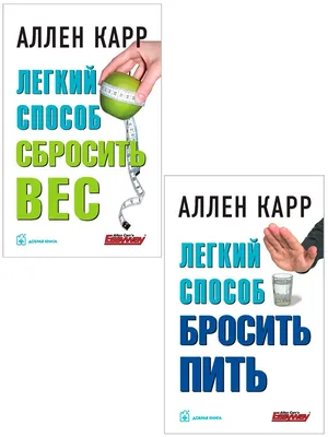 Легкий способ бросить курить, Аллен Карр купить по низким ценам в  интернет-магазине Uzum (654364)