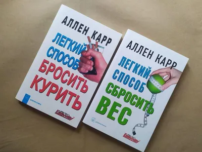 Комплект книг. Аллен Карр. Легкий способ бросить вес. Линда Тэ...: цена 156  грн - купить Книги на ИЗИ | Харьков