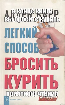 Книга Аллен Карр. Комплект книг. Легкий способ бросить курить. Легкий  способ бросить вес от продавца: MarketCrane – купить в Украине | ROZETKA |  Выгодные цены, отзывы покупателей