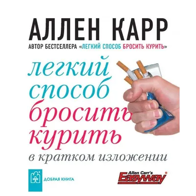 Аллен Карр: истории из жизни, советы, новости, юмор и картинки — Все посты,  страница 13 | Пикабу