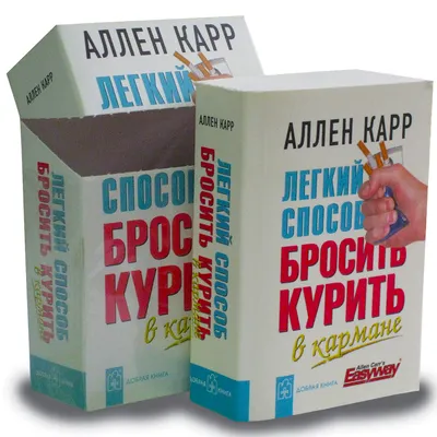 Добрая книга ЛЁГКИЙ СПОСОБ БРОСИТЬ КУРИТЬ ДЛЯ ЖЕНЩИН В КАРТИНКАХ /А. Карр