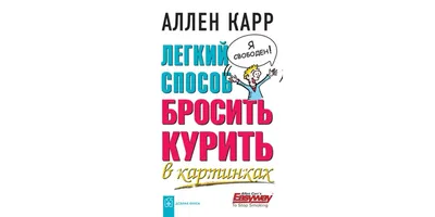 Легкий способ бросить курить, Аллен Карр - ««Легкий способ бросить курить»:  для тех курильщиков кто не желает знакомиться с онкоцентром изнутри.» |  отзывы