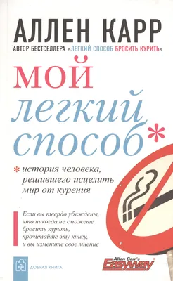 Книги Аллена Карра