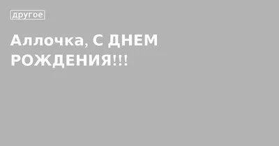 С Днем рождения, Алла! Красивое видео поздравление Алле, музыкальная  открытка, плейкаст. - YouTube