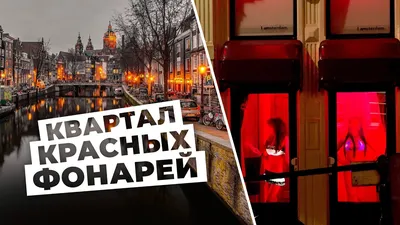 Почему Квартал красных фонарей так называется? | Записки от туристки | Дзен