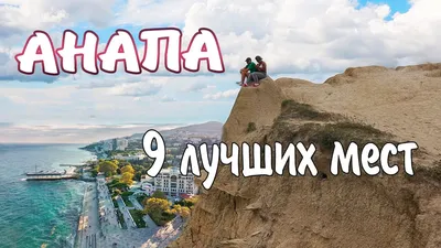 Самые крутые места Анапы. Достопримечательности города Анапы. Что посетить  в Анапе. - YouTube