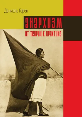 Рублев Д. * Анархисты о политической деятельности В.И. Ленина в эпоху  Великой российской революции (2020) * Статья | РАБКРИН