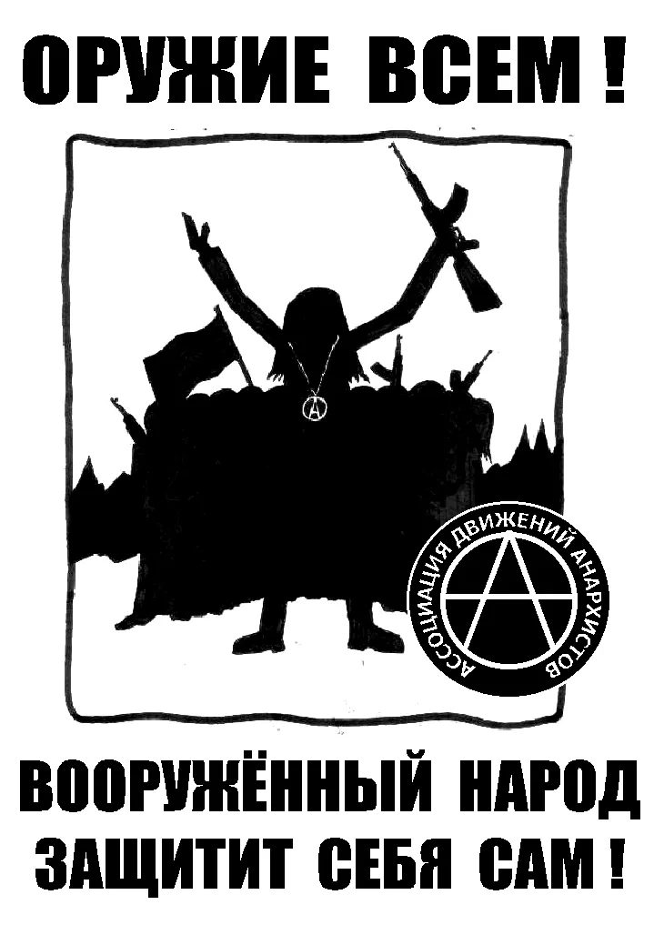 Народ к оружию. Анархия Махно. Плакаты анархистов Махно. Анархия плакаты. Лозунги анархистов.