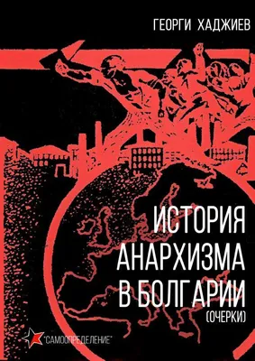 Анархисты-«патриоты», поддержавшие Первую мировую войну | Тёмный историк |  Дзен