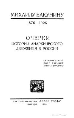 Все и никто: анархисты в Москве 1918 года и краткий путеводитель по  экспроприированным особнякам — Спутник и Погром