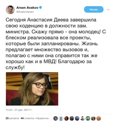 Завершила коденцию»: замглавы МВД Анастасия Деева ушла в отставку. Реакция  соцсетей • Портал АНТИКОР