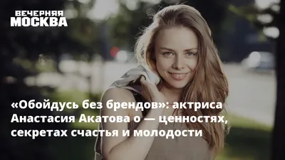 Анастасия Акатова, 31, Москва. Актер театра и кино. Официальный сайт |  Kinolift