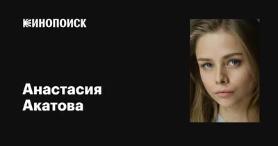 Хочется все успеть»: Анастасия Акатова о новом сезоне «Гостей из прошлого»,  традициях на съемочной площадке и новых ролях | TV Mag