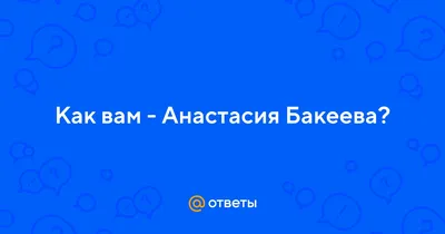 Анастасия Бакиева