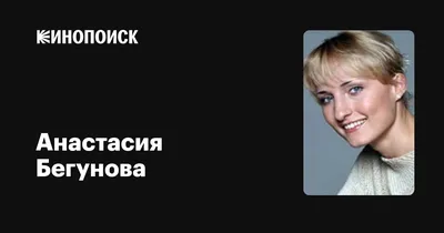 Анастасия Бегунова: фильмы, биография, семья, фильмография — Кинопоиск