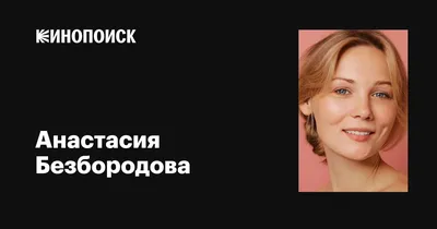 Анастасия Безбородова: фильмы, биография, семья, фильмография — Кинопоиск