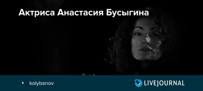 Анастасия Бусыгина. Официальная группа актрисы. | ВКонтакте